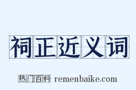 祠正近义词是什么意思的图片